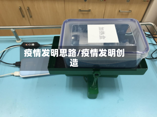 疫情发明思路/疫情发明创造