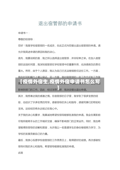【疫情外宿生,疫情外宿申请书怎么写】