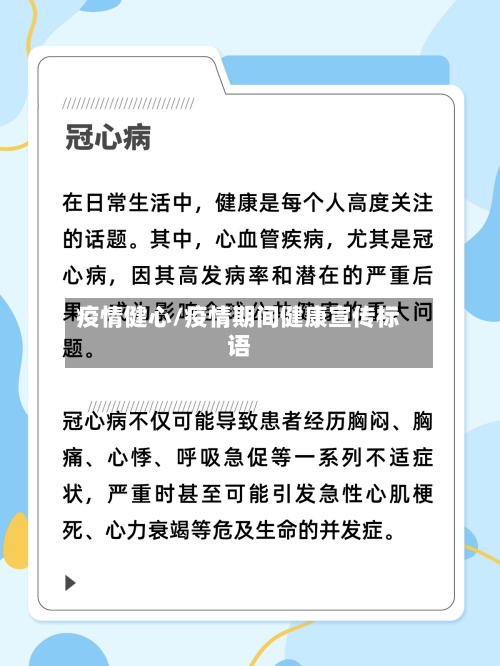 疫情健心/疫情期间健康宣传标语