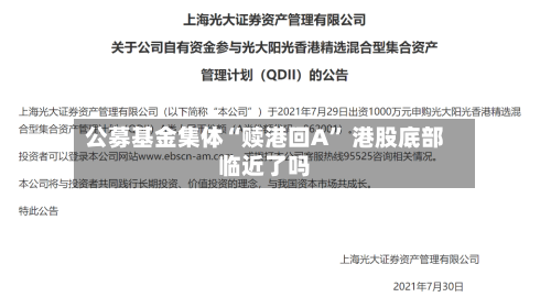 公募基金集体“赎港回A	” 港股底部临近了吗-第3张图片