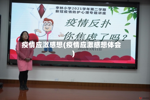 疫情应激感想(疫情应激感想体会)
