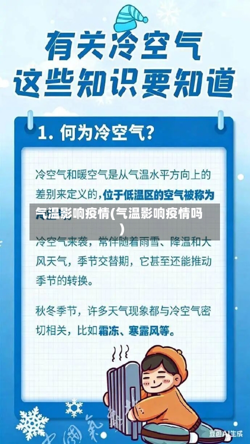 气温影响疫情(气温影响疫情吗)