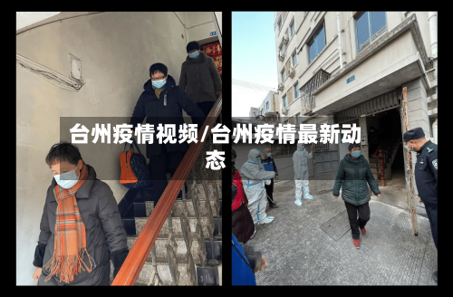 台州疫情视频/台州疫情最新动态-第2张图片
