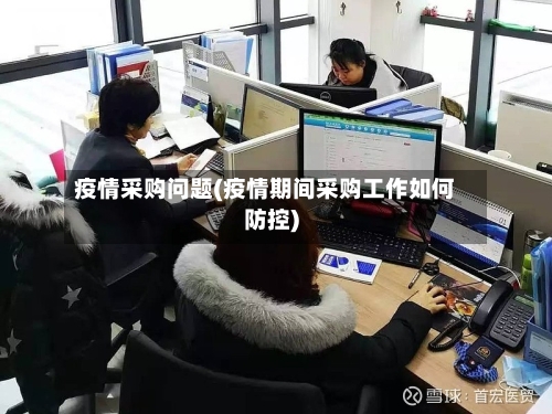 疫情采购问题(疫情期间采购工作如何防控)-第2张图片