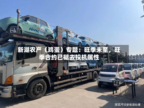 新湖农产（鸡蛋）专题：旺季未至，旺季合约已褪去投机属性