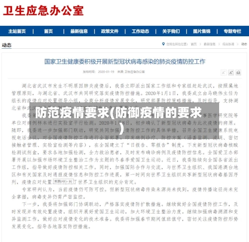 防范疫情要求(防御疫情的要求)