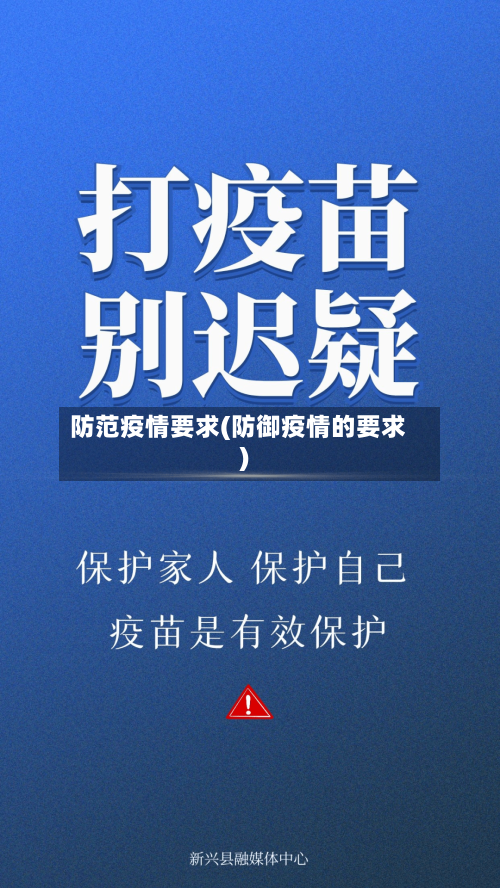 防范疫情要求(防御疫情的要求)-第2张图片