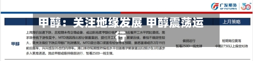 甲醇：关注地缘发展 甲醇震荡运行-第2张图片