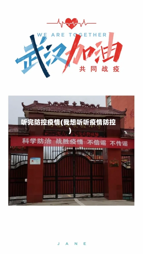 听完防控疫情(我想听听疫情防控)-第3张图片
