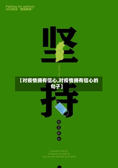 【对疫情拥有信心,对疫情拥有信心的句子】