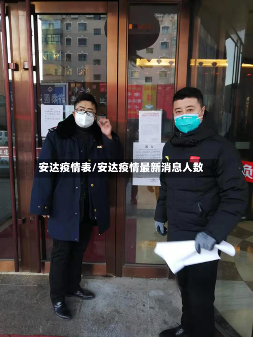安达疫情表/安达疫情最新消息人数-第2张图片