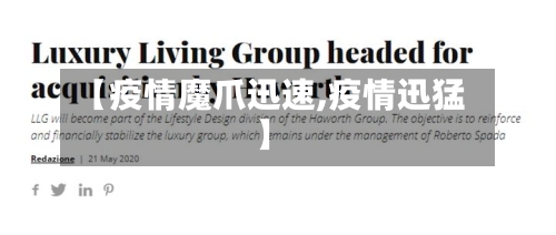 【疫情魔爪迅速,疫情迅猛】-第3张图片