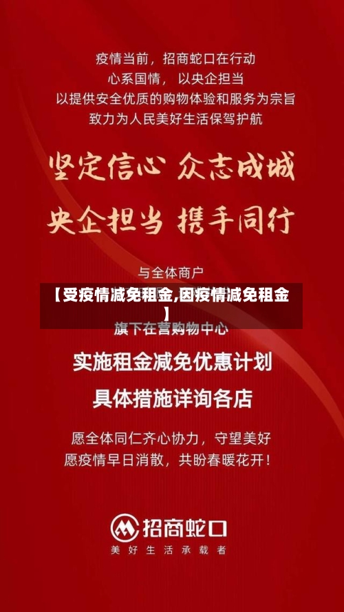 【受疫情减免租金,因疫情减免租金】-第3张图片