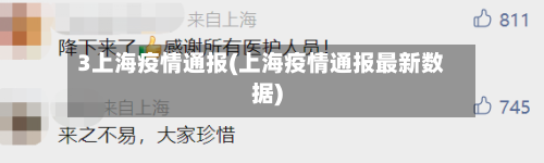 3上海疫情通报(上海疫情通报最新数据)-第2张图片