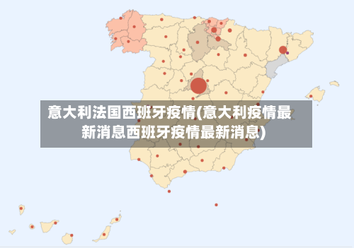 意大利法国西班牙疫情(意大利疫情最新消息西班牙疫情最新消息)-第2张图片