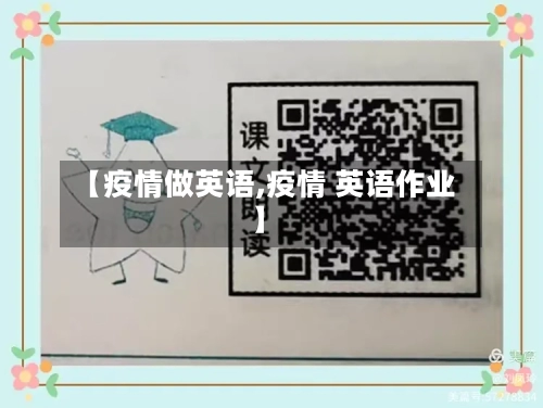 【疫情做英语,疫情 英语作业】-第2张图片