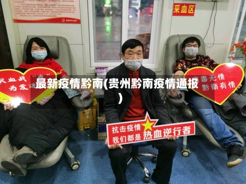 最新疫情黔南(贵州黔南疫情通报)