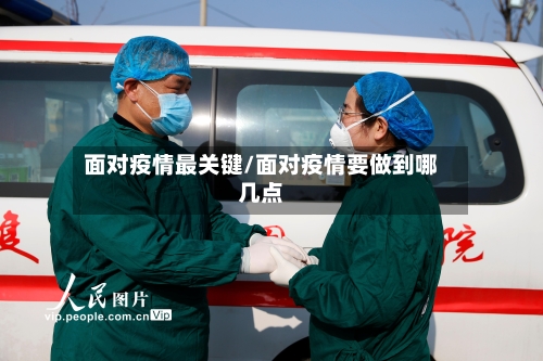 面对疫情最关键/面对疫情要做到哪几点-第3张图片