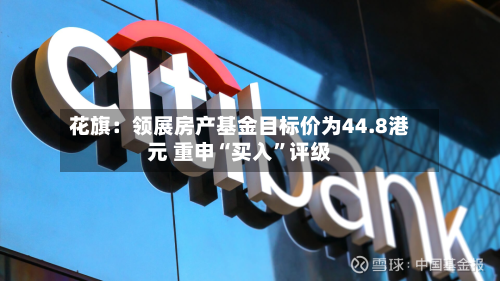 花旗：领展房产基金目标价为44.8港元 重申“买入”评级-第2张图片