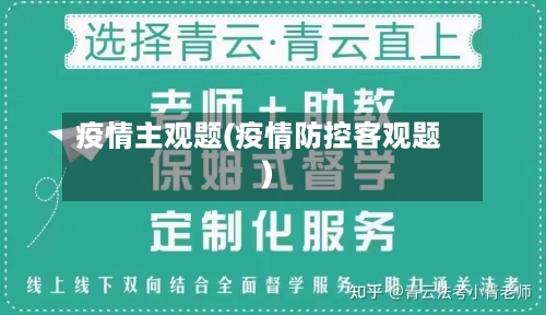 疫情主观题(疫情防控客观题)-第2张图片