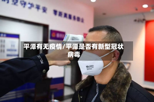 平潭有无疫情/平潭是否有新型冠状病毒