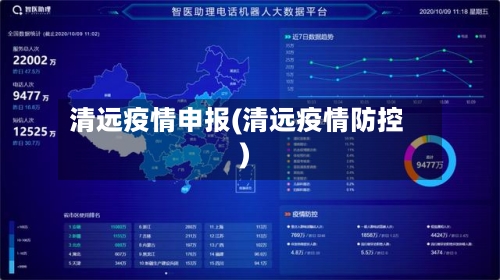 清远疫情申报(清远疫情防控)-第2张图片