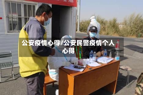 公安疫情心得/公安民警疫情个人心得