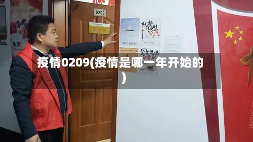 疫情0209(疫情是哪一年开始的)-第2张图片