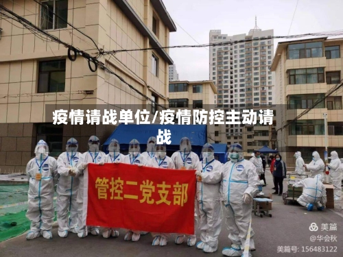 疫情请战单位/疫情防控主动请战