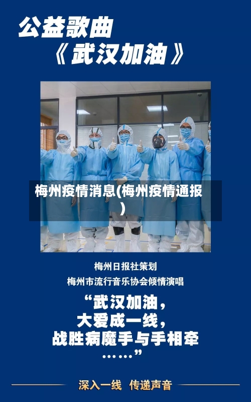 梅州疫情消息(梅州疫情通报)