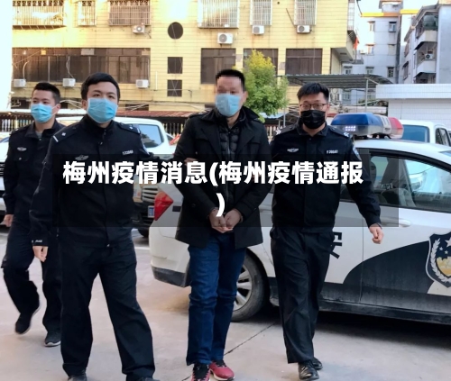 梅州疫情消息(梅州疫情通报)-第3张图片
