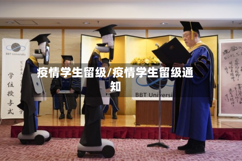 疫情学生留级/疫情学生留级通知