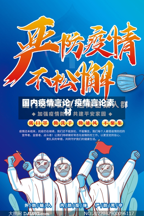 国内疫情言论/疫情言论素材-第3张图片