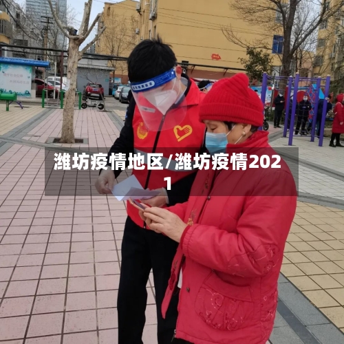 潍坊疫情地区/潍坊疫情2021-第3张图片
