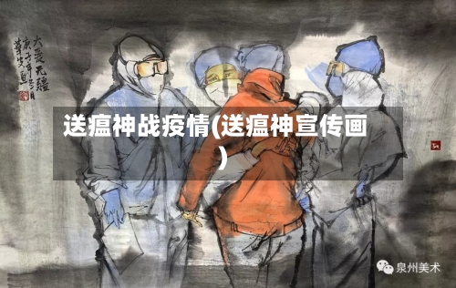 送瘟神战疫情(送瘟神宣传画)-第3张图片