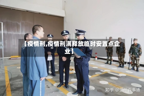 【疫情刑,疫情刑满释放临时安置点企业】