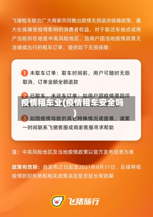 疫情租车业(疫情租车安全吗)