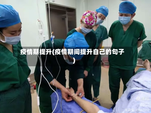 疫情期提升(疫情期间提升自己的句子)-第2张图片