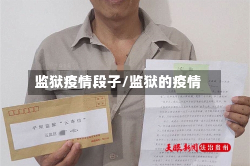 监狱疫情段子/监狱的疫情