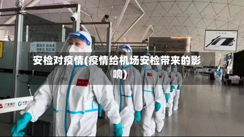 安检对疫情(疫情给机场安检带来的影响)