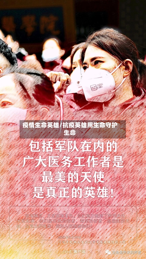 疫情生命英雄/抗疫英雄用生命守护生命