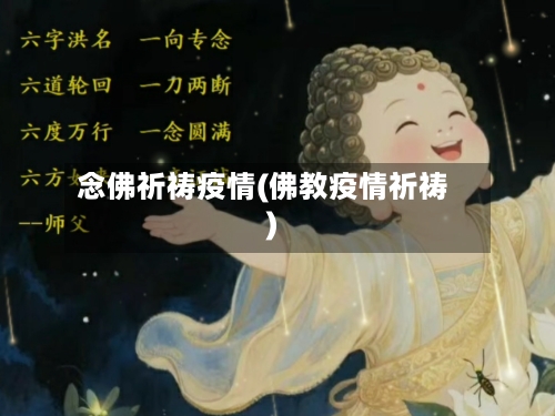 念佛祈祷疫情(佛教疫情祈祷)-第3张图片