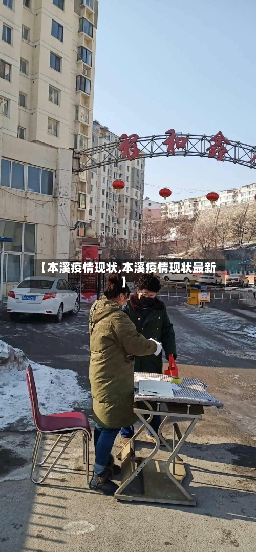 【本溪疫情现状,本溪疫情现状最新】-第2张图片