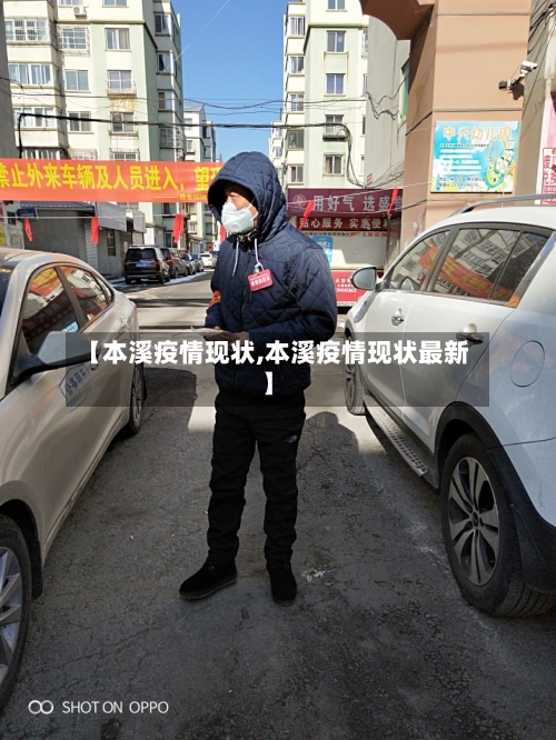 【本溪疫情现状,本溪疫情现状最新】-第3张图片