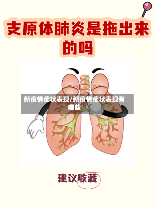 新疫情症状表现/新疫情症状表现有哪些