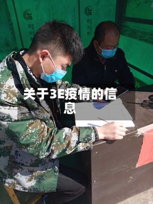 关于3E疫情的信息-第3张图片