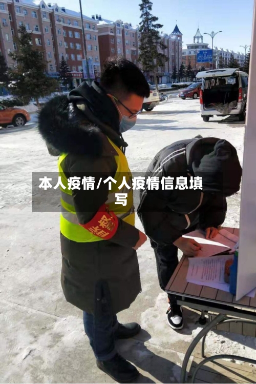 本人疫情/个人疫情信息填写
