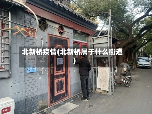 北新桥疫情(北新桥属于什么街道)-第2张图片