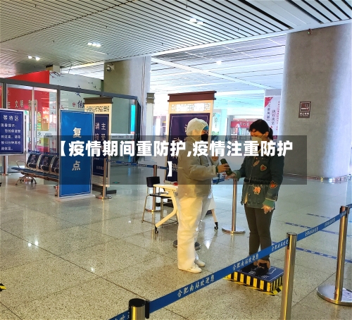 【疫情期间重防护,疫情注重防护】