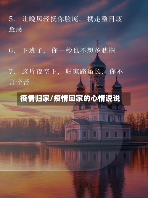 疫情归家/疫情回家的心情说说-第2张图片